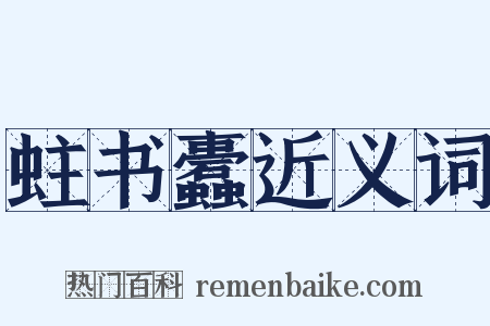蛀书蠹近义词是什么意思的图片